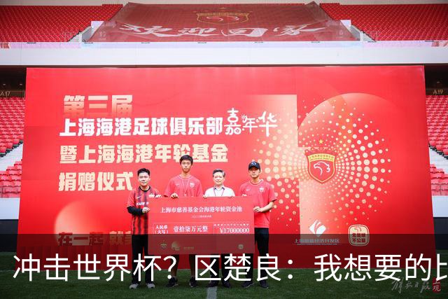 冲击世界杯？区楚良：我想要的比奇迹更多