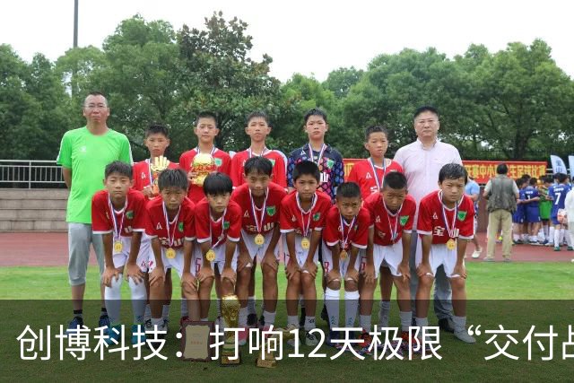 创博科技：打响12天极限“交付战”