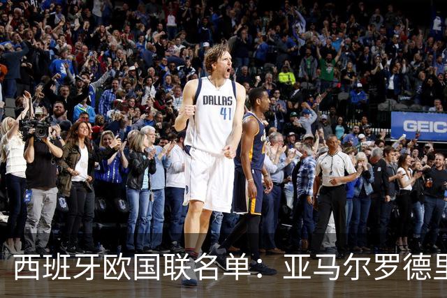 西班牙欧国联名单：亚马尔罗德里领衔 加维落选
